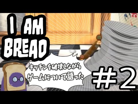 【ゲーム実況プレイ】I am Bread #2 【Neki】