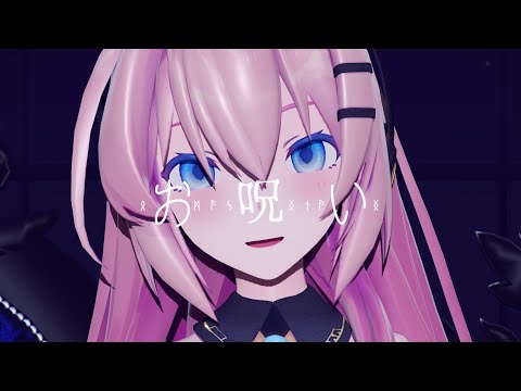 【MMD】お呪い/Sour式巡音ルカ【4K】