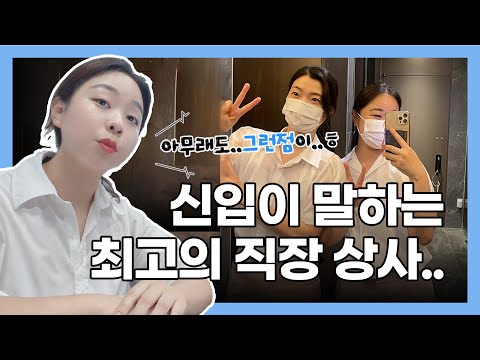 세상에 좋은 선임은 없다? 입사 후에 엄청난 버팀목이 되어주시던데요😭?