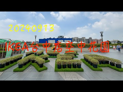 萬ㄟeye台灣20240913IKEA台中店空中花園   4K