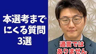 【就活対策】本選考までに必ず聞かれる質問3選