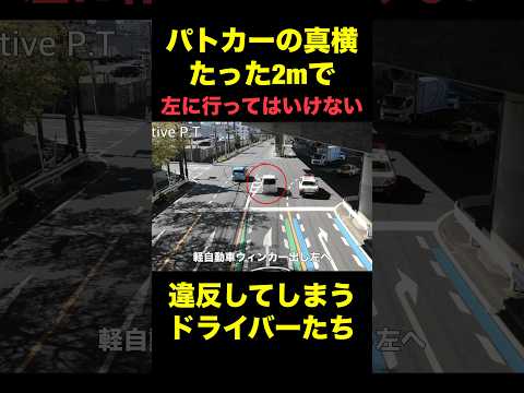 ＯＭＧ！パトカーの真横2mでも気にせず違反した乗用車の末路