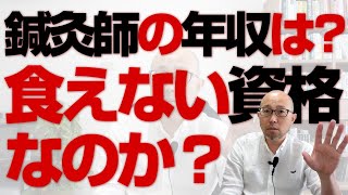 鍼灸師の年収は？ はり師が有望な資格だと思う？