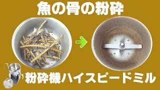 ［骨の粉砕］業務用卓上粉砕機で魚の骨の粉砕（ハイスピードミル）