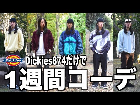 Dickies874だけで1週間コーデ組んでみた【ストリートファッション】