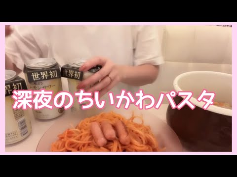 【お夜食、晩酌】深夜のちいかわパスタ