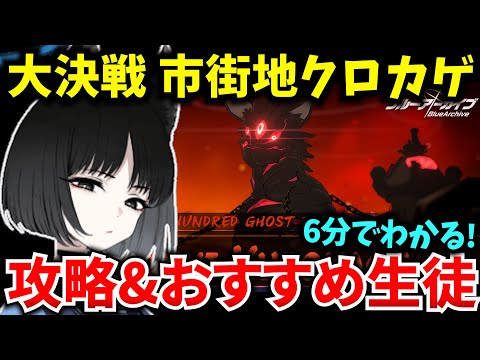 【ブルアカ】久しぶりに帰ってきた‼ 大決戦 市街地クロカゲ ギミック&おすすめ生徒を徹底解説♪ 初心者必見🔰　【BlueArchive】【ブルーアーカイブ】