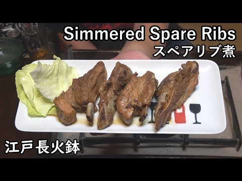 Simmered spare ribs [Japanese food at "NAGA-HIBACHI"]