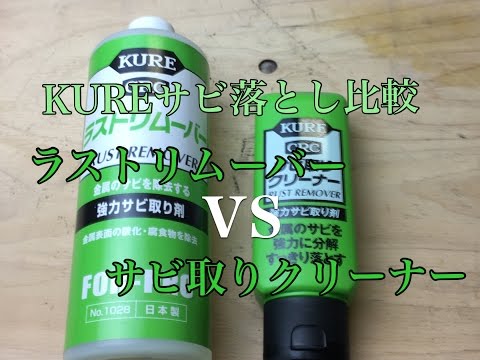 KURE ラストリムーバー VS サビ取りクリーナー 比較