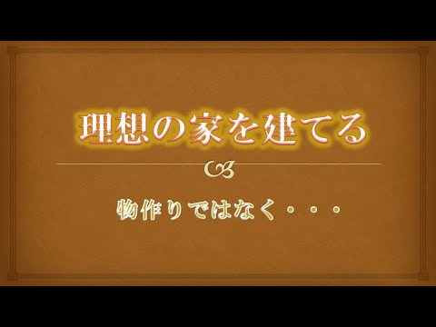 理想の家を建てる時に気が付く両親への想い