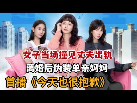 【米虫】新剧！妻子当场撞见老公出轨小三，离婚后伪装“妈妈”开启新人生《今天也很抱歉》第1集