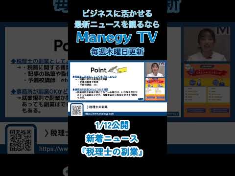 税理士の副業をソランが解説！？【Mnegy TV】 News #Shorts