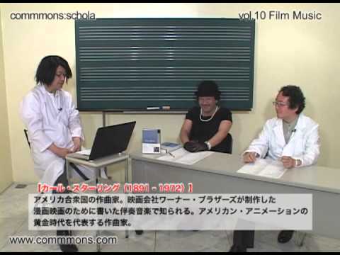 commmons: schola vol.10 Film Music 講義動画（前編）