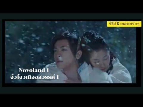 Novoland The Castle In The Sky : จิ้วโจวเมืองสวรรค์ (ภาค1)