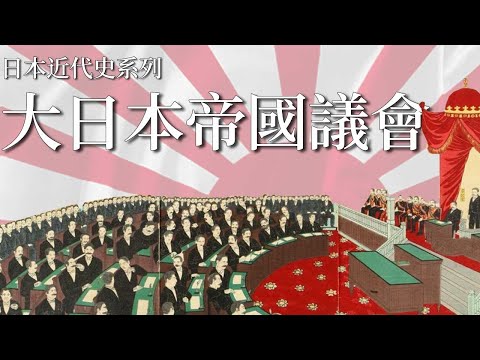 [近代史 EP6] 解構第一屆大日本帝國議會 | 憲法為軍國主義埋下伏線 | 明治天皇奇招突破僵局