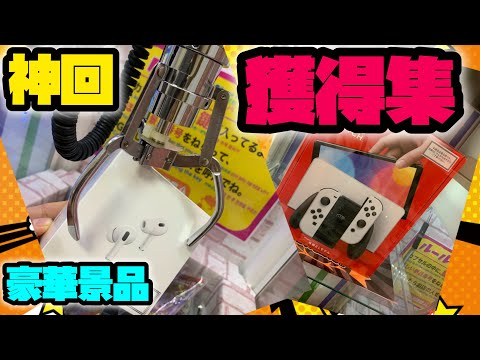 【神回】クレーンゲームで獲りまくってみた！豪華景品クレーンゲーム