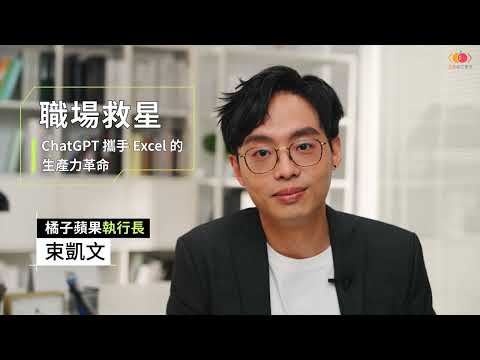 職場救星：ChatGPT 攜手 Excel 的生產力革命