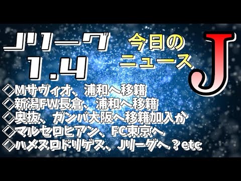 今日のJリーグニュースチェック（1/4）【Jリーグ/トピックス/移籍情報】