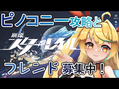 【崩壊・スターレイル】ピノコニ―攻略をする！そしてフレンド募集！【縦型】【新人Vtuber/バ美肉】#starrail #shorts