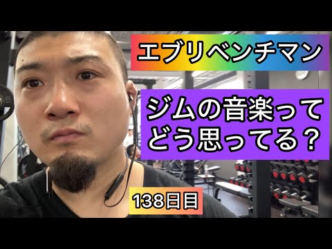 【ジムでいつも流れてる音楽ってどう思う？】ベンチプレス155kg 3×5セット