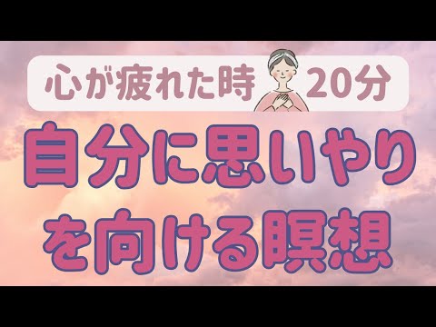 【人間関係に疲れた時】心をセルフケアする瞑想 /マインドフルネス&セルフコンパッション