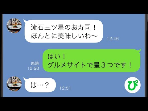 【LINE】私と娘を庶民と馬鹿にし家に石を投げてきた自称セレブのDQN義理姉→後日高級寿司をプレゼントした私の計画が成功し盛大な逆転！義理姉の全てが暴かれることに...w【スカッと修羅場】【総集編】