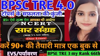 BPSC TRE 4.0/NCERT (सारसंग्रह) 6th to12th Environment/पर्यावरण/बिहार शिक्षक भर्ती 4.0#ncert#bpsc#gk