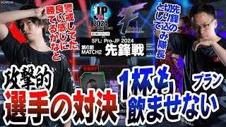 水派（キャミィ/C/AWAY）vs うりょ（ジェイミー/C/HOME）「Division F 第6節 Match2 先鋒戦」【ストリートファイターリーグ: Pro-JP 2024】