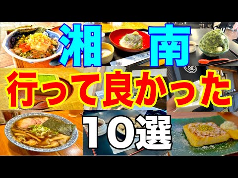 【湘南美食巡り】行って大満足のスポット10選