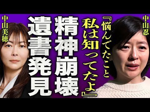 中山美穂の訃報を受け中山忍がとった衝撃の行動…腹違いの妹が見つけた遺書の内容に一同驚愕…！『私は知ってたよ』"世界中の誰よりきっと"で有名な女性歌手の最後を目撃した近隣住民の発言に驚きを隠せない…！