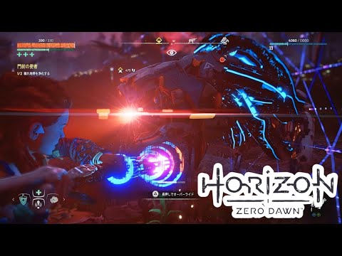 喰らえッ！オーバーライド！！【Horizon Zero Dawn】part11