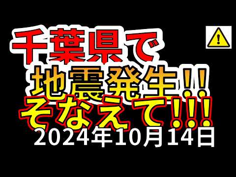 【緊急放送】先ほど、千葉北西部で地震が発生しました！速報をお伝えします!