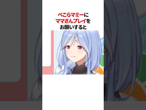 ぺこらマミーの言うことにぐうの音も出ないぺこら #shorts #ホロライブ切り抜き