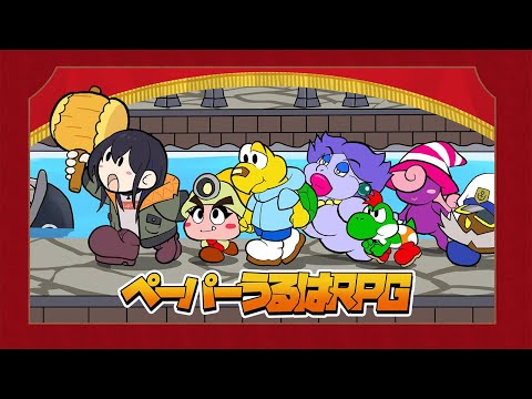 #07【ペーパーマリオRPG】ピーチ待たせたな！今行くぞ！【ぶいすぽ/一ノ瀬うるは】