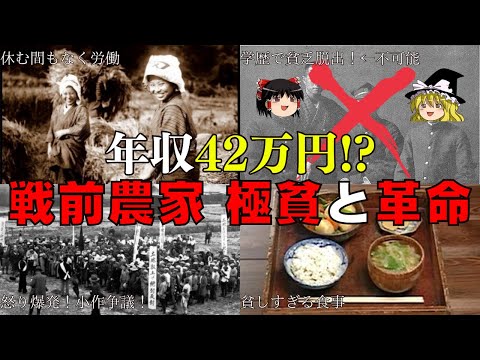 極貧から脱出せよ！戦前農民の実態と革命【ゆっくり解説】