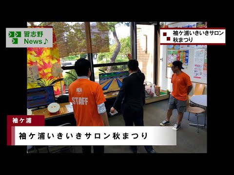 袖ケ浦いきいきサロン秋まつり(市長News 24.10/17(木)④