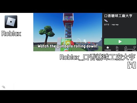 【Roblox】口香糖球工廠￼大亨(1)