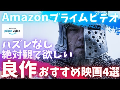 【Amazonプライムビデオ】みんなに絶対観てハズレなし良作おすすめ映画4選【オススメ映画紹介】