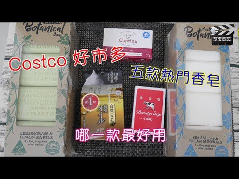 隨食隨記⎪好市多costco熱賣的五款香皂⎪使用心得分享⎪澳洲Botanical精油皂⎪牛乳石鹼香皂洗臉皂⎪加拿大caprina羊乳皂