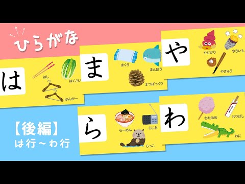 ひらがなで遊ぼう！後編【は行〜わ行】知育アニメ　Japanese Hiragana