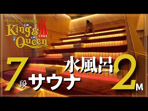 スパジャポ超え!?【温泉バルコニーキング&クイーン】サウナ3・水風呂3・お風呂8・岩盤浴100床…関東&埼玉最大級の天然温泉スーパー銭湯オープン｜コスパ最強!! 所沢のキンクイ