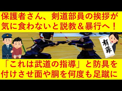 【絶許】柔道見学に来た保護者さん、剣道部員のあいさつが気に食わないと部員15人を集めて20分間説教をした後、「武道の指導だ」と生徒二人に防具を付けさせ面や銅を何度も足蹴にしてしまう・・・