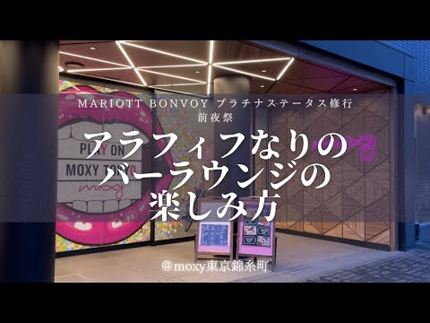 【おひとりさま】moxy東京錦糸町　アラフィフなりのバー&ラウンジの楽しみ方とルームツアー【ホテルステイ】