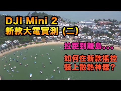 DJI Mini 2 新款大電實測 | 市區拉距到離島 | 示範在新款搖控裝上散熱神器 | 14公里來回拉距 | 中文字幕