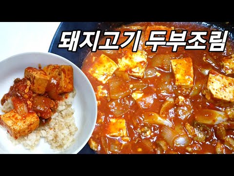 Korean food, Pork tofu synchro rate 100% recipe! Enjoy it