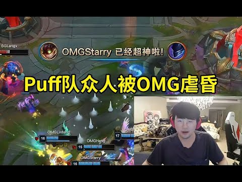 姿态看Puff队被OMG虐昏德杯二连败：还行这把撑到30分钟了！#lmsd