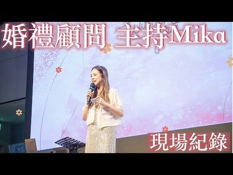 【婚禮主持Mika】第一次進場+交手儀式+交換戒指+倒香檳+全場舉杯