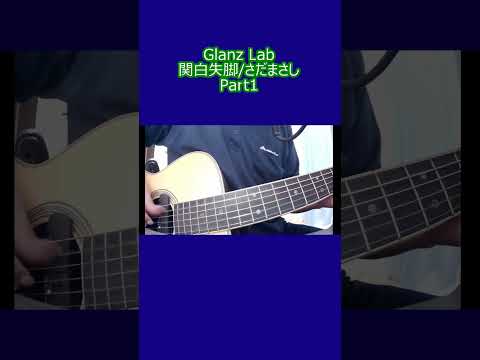 関白失脚/さだまさし (cover) #shorts #弾き語り #cover