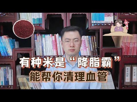 这个米是“降脂霸”，隔三岔五吃一点，帮你清理血管，身体更健康【梁怡璋医生】