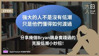 EP499 強大的人不是沒有 #低潮，只是他們懂得如何渡過。分享幾個Bryan親身實踐過的克服低潮小妙招！｜大人的Small Talk